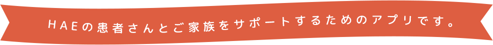 HAEノートはの方をサポートするためのアプリです。