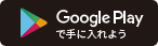 Google Playで手に入れよう