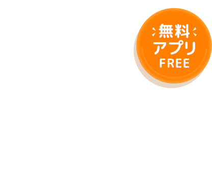 無料アプリFREE