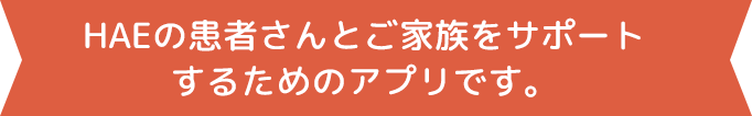 HAEノートはの方をサポートするためのアプリです。