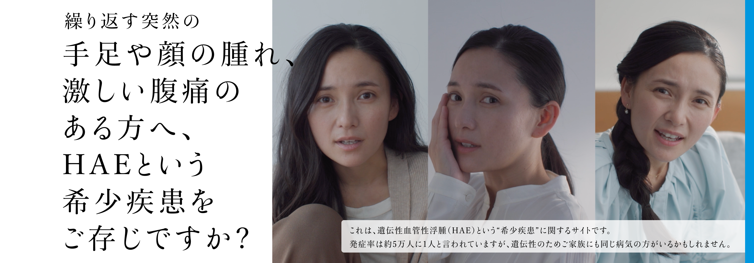 画像:繰り返す突然の手足や顔の腫れ、激しい腹痛のある方へ、HAEという希少疾患をご存じですか？