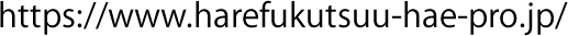 https://www.harefukutsuu-hae-pro.jp/