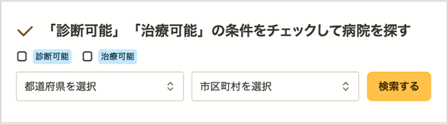 「診断可能」「治療可能」の条件をチェックして病院を探す