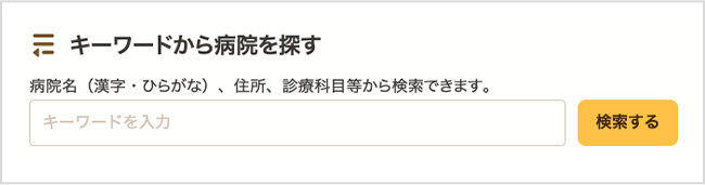 キーワードから病院を探す