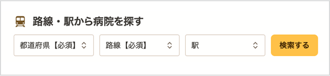 路線・駅から病院を探す