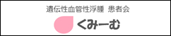 遺伝性血管性浮腫　患者会「くみーむ」