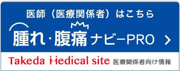 医者（医療関係者）はこちら 腫れ・腹痛ナビ-PRO