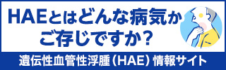 遺伝性血管性浮腫（HAE)情報サイト「HAE-info」