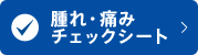 腫れ・痛み　チェックシート