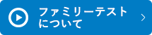 ファミリーテストについて