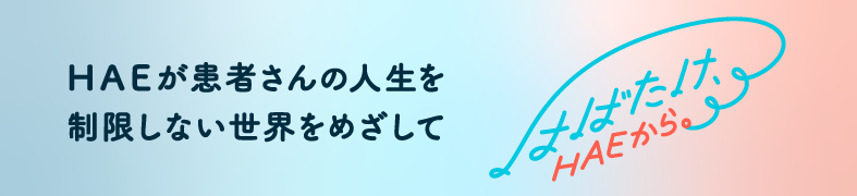 未診断患者さん「0」を目指して。武田薬品工業株式会社は、未診断患者さんゼロを目指して、遺伝性血管性浮腫（HAE）の啓発活動を支援します。