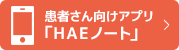 患者さん向けスマホ アプリ「HAEノート」