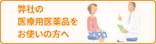 弊社の医療用薬品をお使いの方へ