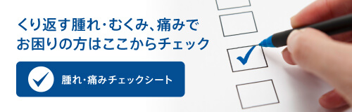 腫れ・痛みチェックシート