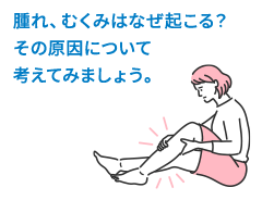 腫れ・むくみはなぜおこる？その原因について考えてみましょう