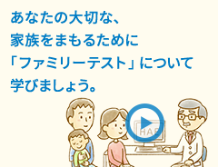 あなたの大切な、家族をまもるために「ファミリーテスト」について学びましょう