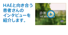 HAEと向き合う患者さんのインタビューを紹介します。
