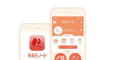 「HAEノート」は遺伝性血管性浮腫(HAE)の患者さんとご家族のための無料アプリです。