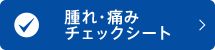 腫れ・痛み　チェックシート