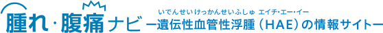 遺伝性血管性浮腫（HAE）の情報サイト「腫れ・腹痛ナビ」