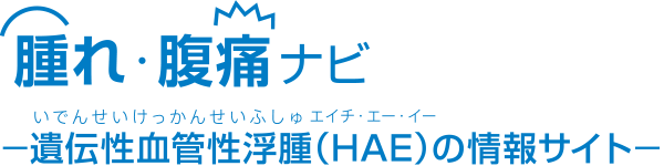 腫れ 腹痛ナビ Hae 遺伝性血管性浮腫 の情報サイト 武田薬品工業 腫れ 腹痛ナビ Hae 遺伝性血管性浮腫 の情報サイト 武田薬品工業