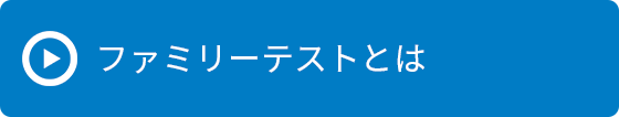 ファミリーテストとは