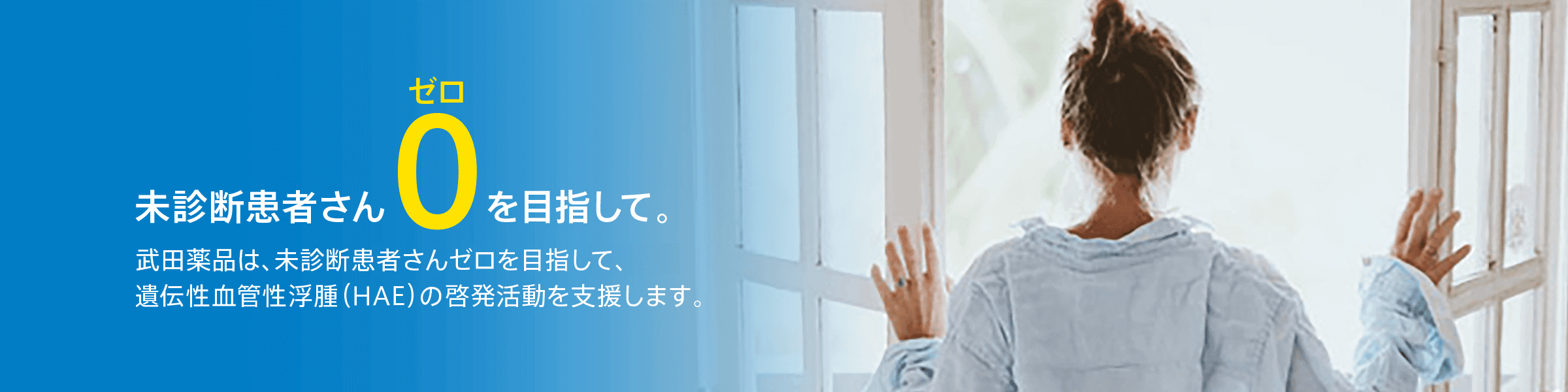 HAE（遺伝性血管性浮腫）未診断患者さん「０」を目指して。【HAE（遺伝性血管性浮腫）の情報サイト】