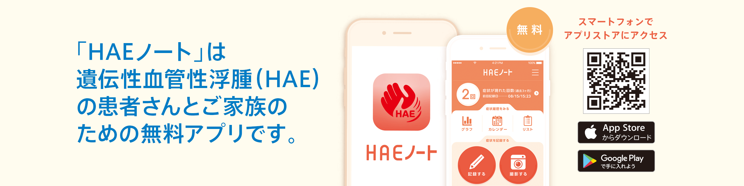 「HAEノート」は遺伝性血管性浮腫(HAE)の患者さんとご家族のための無料アプリです。【遺伝性血管性浮腫（HAE）の情報サイト】